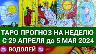 Водолей 29