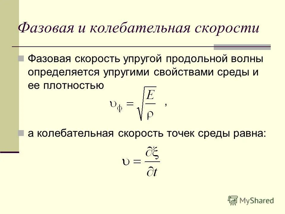 Фазовая скорость среды. Фазовая и групповая скорости волн. Фазовая скорость упругой волны. Скорость продольных упругих волн.