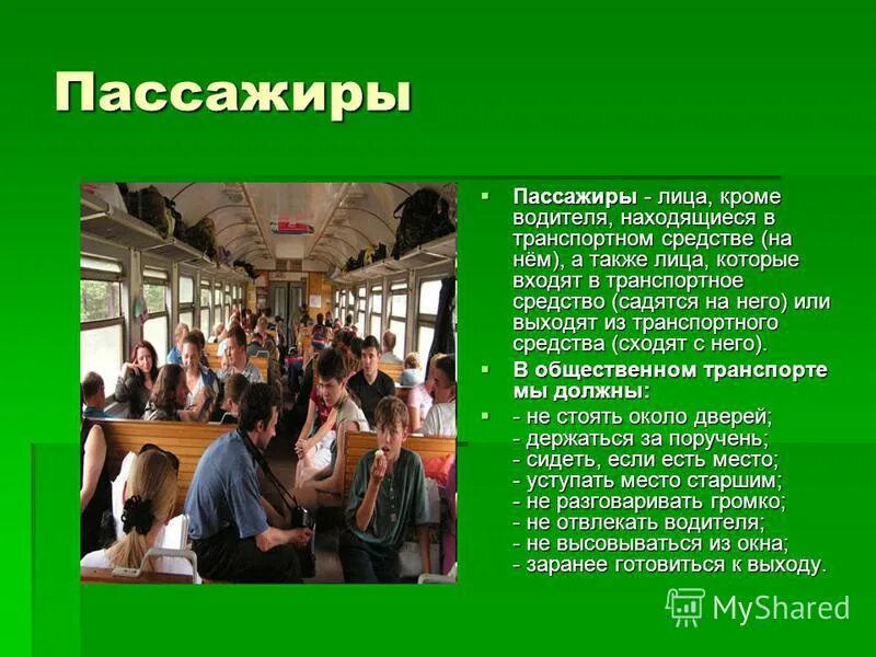 Мы пассажиры правила поведения в транспорте. Пдд водитель и пешеход. Пассажир. Пассажир это определение. Безопасность пассажира.
