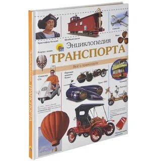 Энциклопедия транспорт