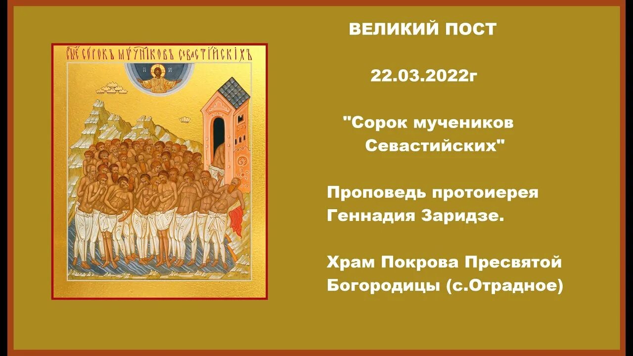 Сорок мучеников Севастийских проповеди. Полные жития 40 мучеников Севастийских. Сорок мучеников Севастийских молитва. День памяти сорока Севастийских мучеников.