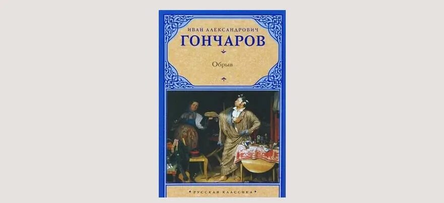 Ивана Александровича Гончарова «обрыв», «обыкновенная история»,. Ивана Александровича Гончарова «Обломов. Гончаров обрыв обыкновенная история. Земля гончаров