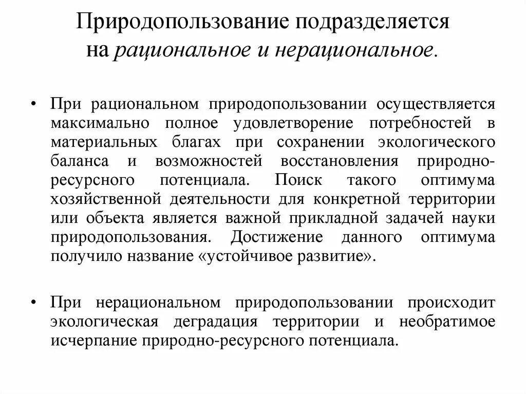 Рациональное и нерациональное использование. Рациональное и нерациональное природопользование таблица. Понятие рациональное и нерациональное природопользование. Рациональное и не рациональное природо. Hfwbjyfkmyjt b ytроциональное природопользование.