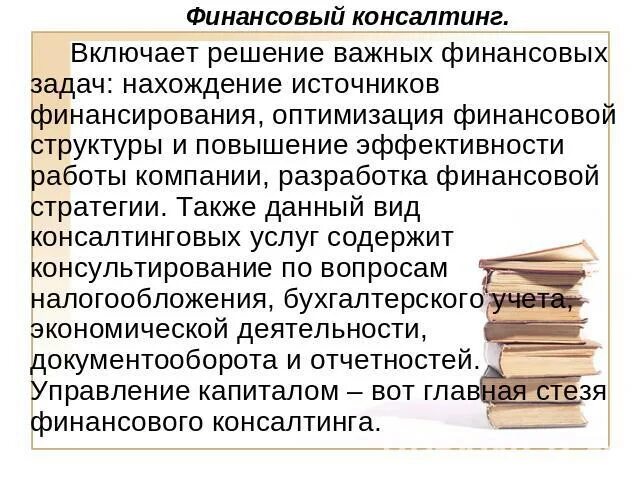 Финансовое консультирование функции