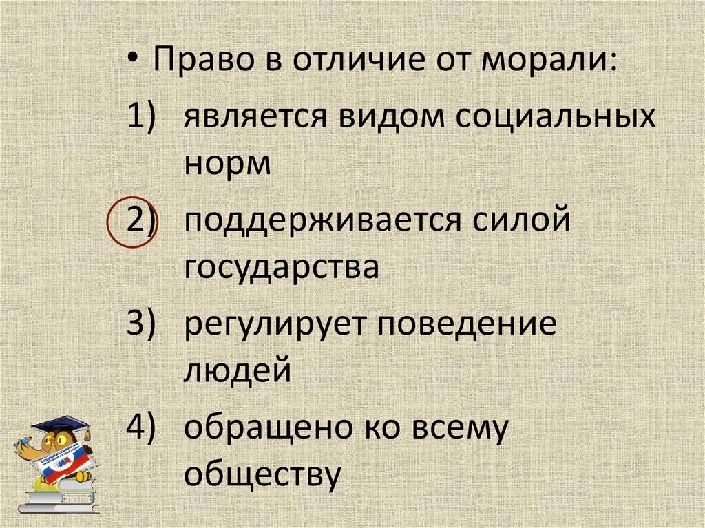 В чем отличие моральных. Отличие морали от права. право в отличие от других социальных норм. право в отличие от морали является. право в отличие от морали является видом социальных норм.