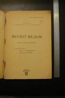 Молот ведьм читать