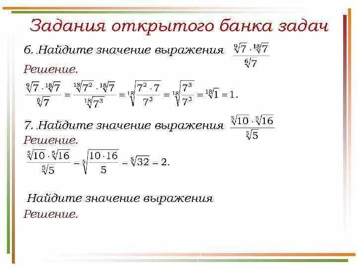 Значение выражения корень из 4. Найти значение выражения с корнями. Решение выражений с корнями и степенями. Нахождение значений выражений с корнями. Решение выражений с корнями и дробями.