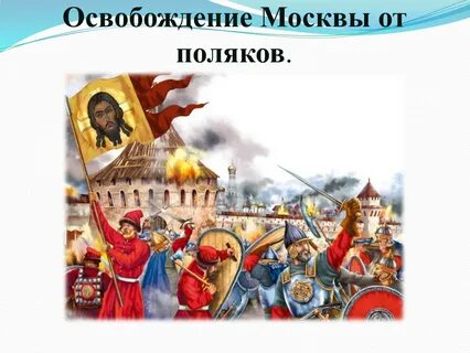 Освобождение от польских интервентов дата