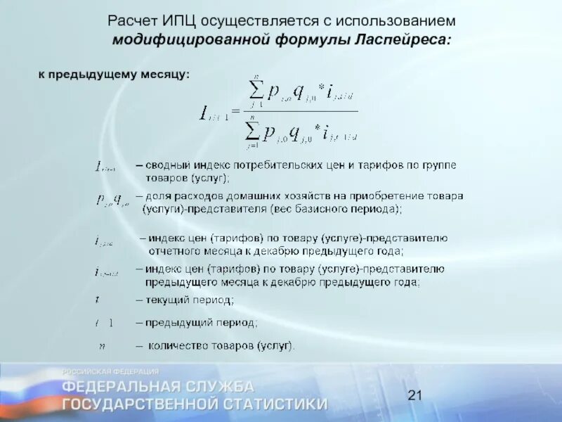 Индекс потребительских цен рассчитывается с помощью. Расчет индекса потребительских цен. расчет ипц. рассчитать индекс потребительских цен. ипц формула.