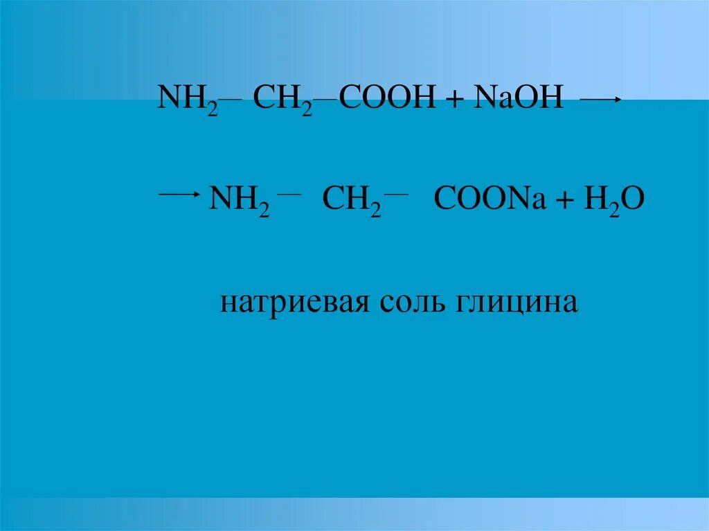 Nh2ch2cooh NAOH. Nh2ch2cooh nh2ch2cooh. Глицин h2o. Натриевая соль гликокола.