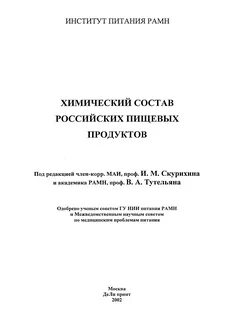 Химический состав российских пищевых продуктов справочник
