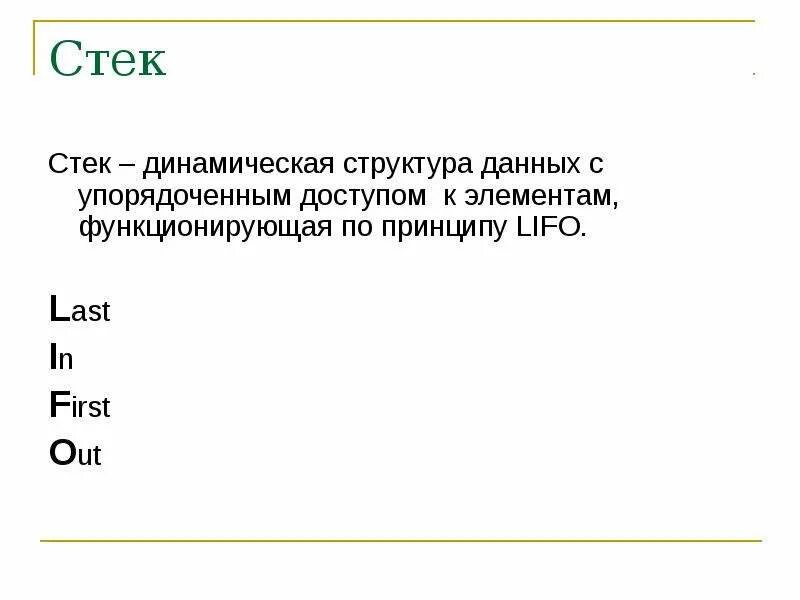 Что такое стек а. Стек структура данных. структура стека. динамическая структура stack. динамические структуры данных. стек, очередь..
