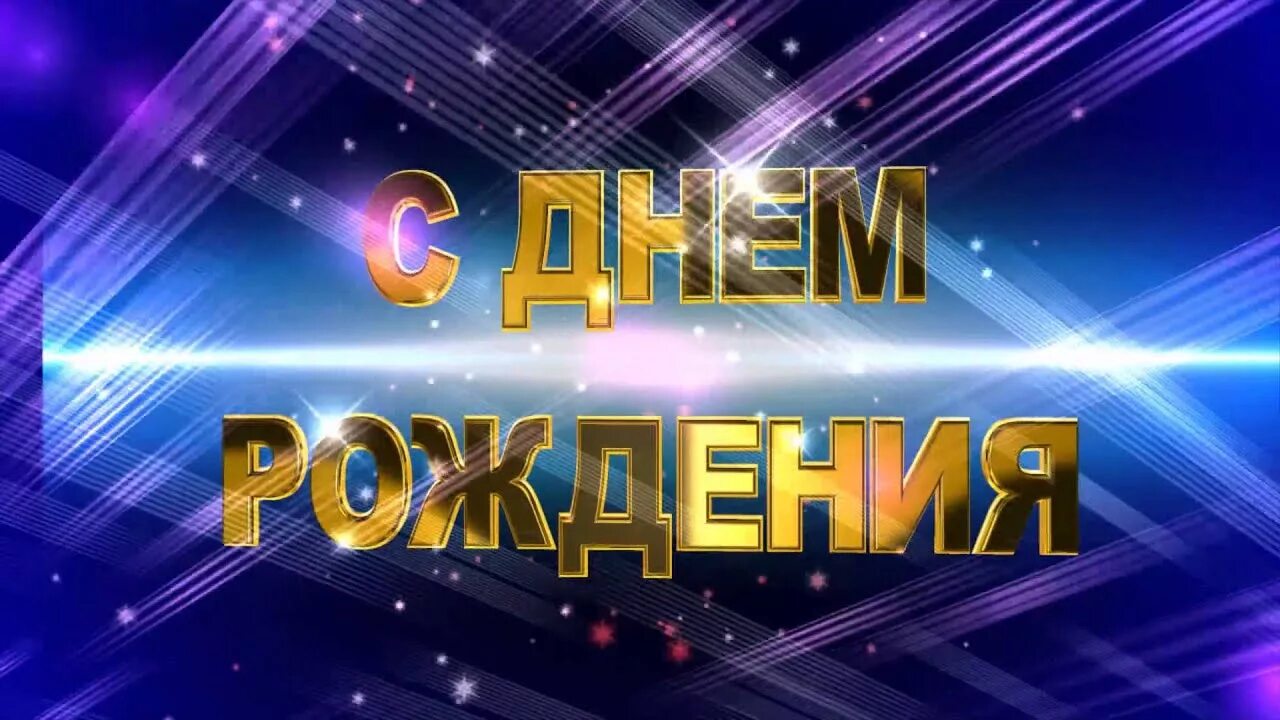 Футажи с днем рождения. Футажи с днем рождения. Футажи с днем рождения. Юбилей начало видео. Заставка с днем рождения.
