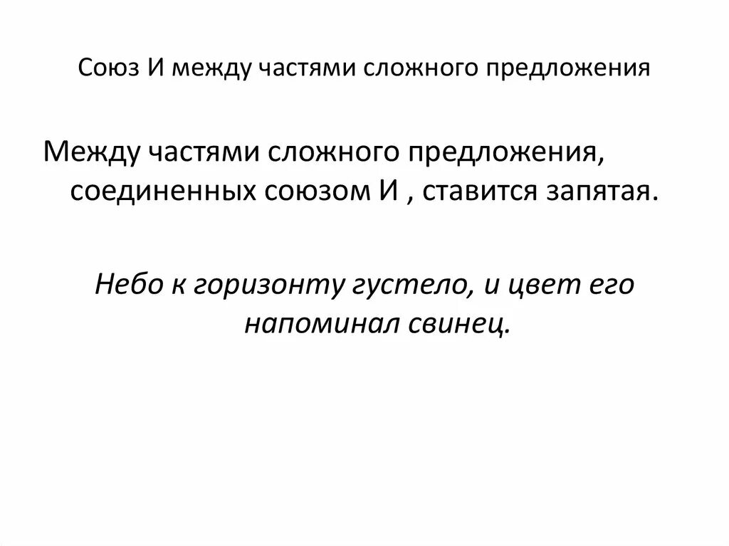 Закончите предложение между частями. Между частями сложного предложения. Предложение между частями сложного предложения. Между частями сложного предложения на письме. Союз и между частями сложного предложения.