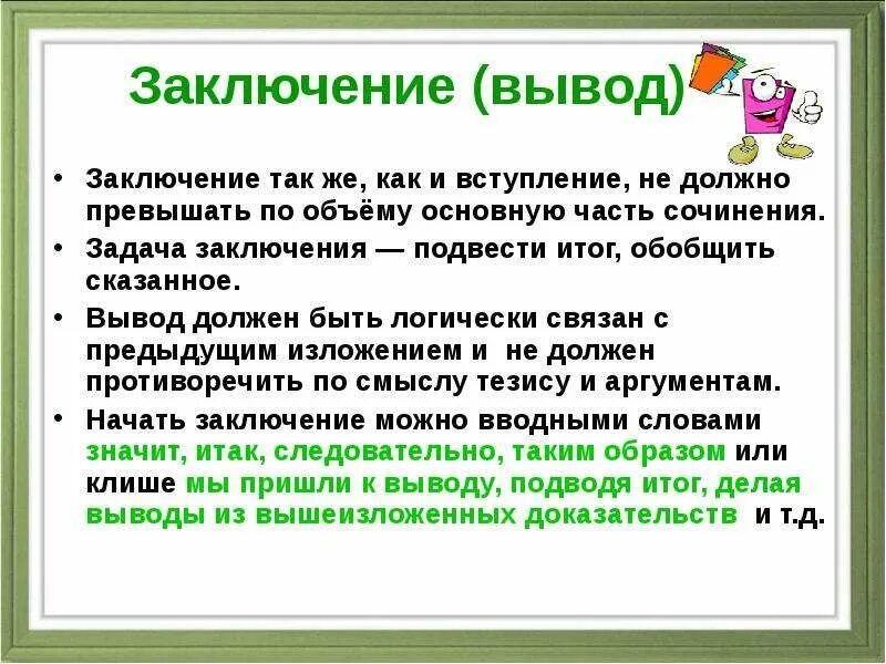 Урок сочинение на лингвистическую тему. Заключение вывод. заключение в сочинении на лингвистическую тему. как подвести к выводу сочинение. сочинение на лингвистическую тему 7 класс вывод.