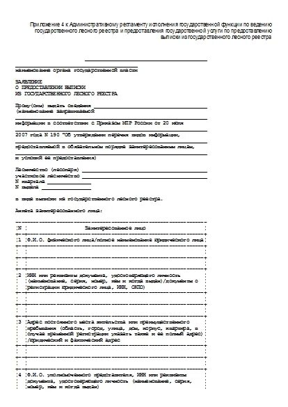 Выписка из государственного лесного реестра. Выписка из государственного лесного реестра