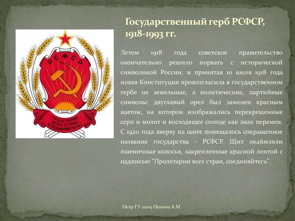 Государственный герб РСФСР, 1918-1993 гг.. Герб РСФСР 1991-1993. Государственный герб РСФСР 1918. Герб РСФСР 1993. Год создания упоминаемого в тексте советского правительства