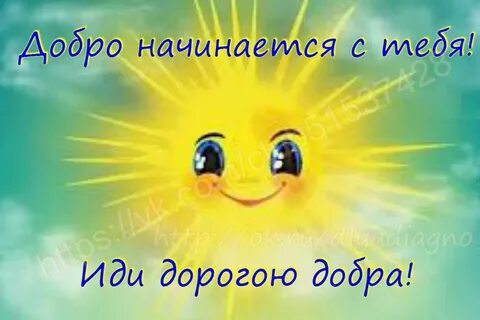 Включи дорогою добра