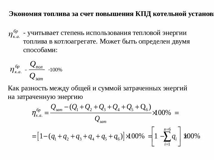 Топливный счет. КПД котла. КПД газового котла формула. Коэффициент полезного действия котельной установки. КПД котла на газе.