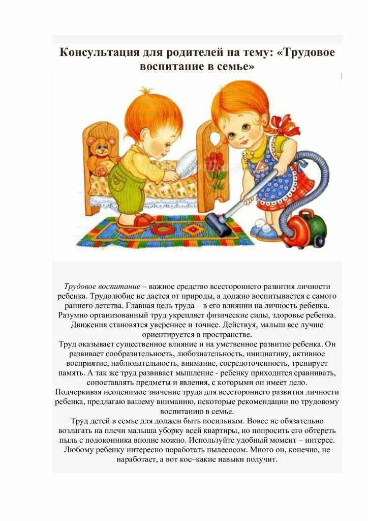 Консультация для родителей по трудовому воспитанию. Трудовое воспитание детей в семье. Консультации по трудовому воспитанию. Консультация трудовое воспитание ребенка в семье. Трудовое воспитание ребенка в семье консультация для родителей.