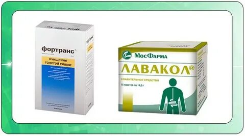 Лавакол или фортранс для колоноскопии