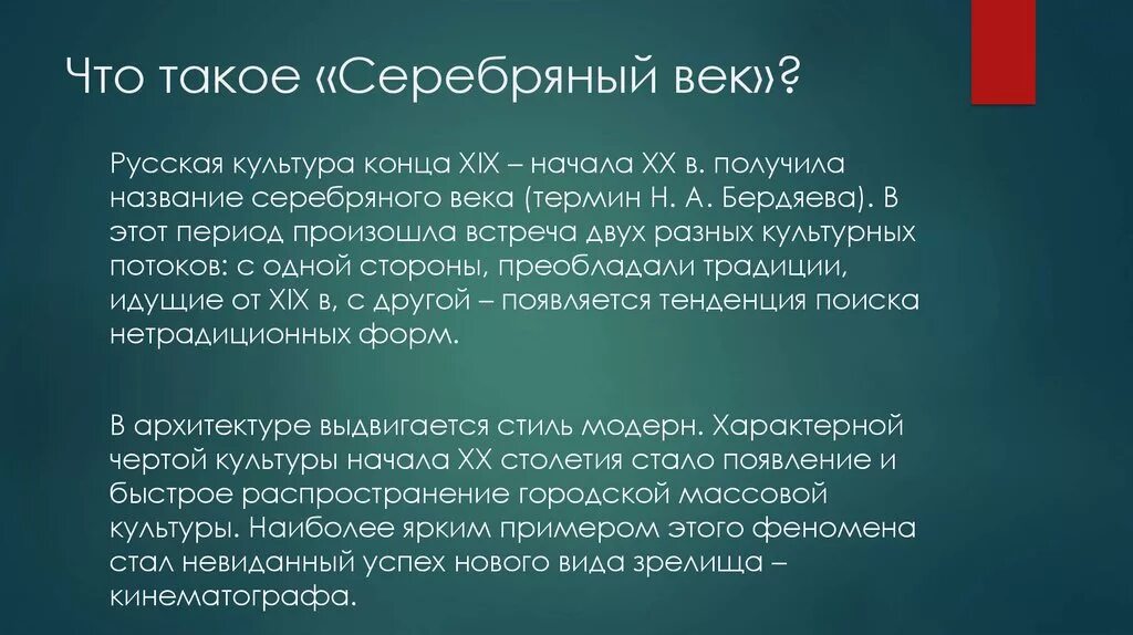 Поэзия конца 20 века. Серебряный век русской культуры. Серебряный век русской культуры кратко. Сер ебрянныйвек русской культуры. Серебряный век достижения.