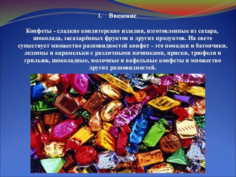 Какие конфеты содержат. Конфеты для презентации. презентация на тему конфеты. сообщение о конфетах. проект конфеты.