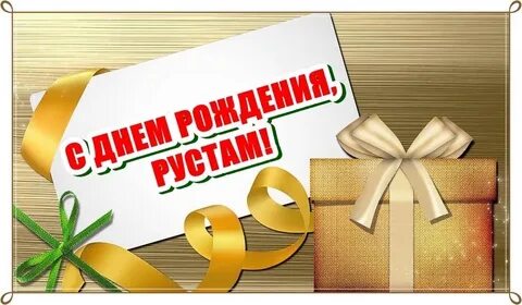 585 день рождение