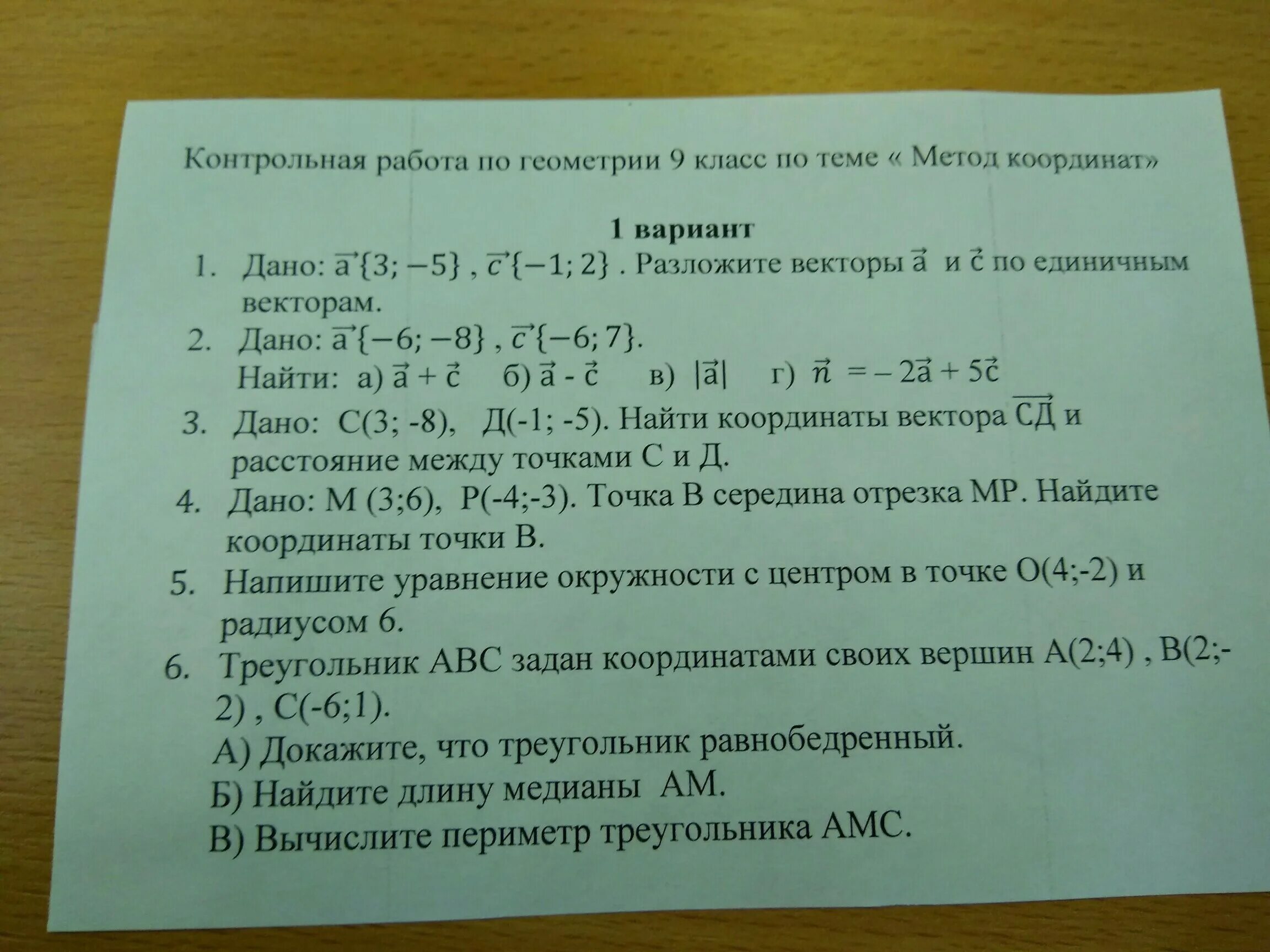 Кр по геометрии 9 класс метод координат. Кр 2 по геометрии 9 класс метод координат. Метод координат 9 класс контрольная. Контрольная работа по теме координаты. Контрольная работа номер 4 векторы вариант 1