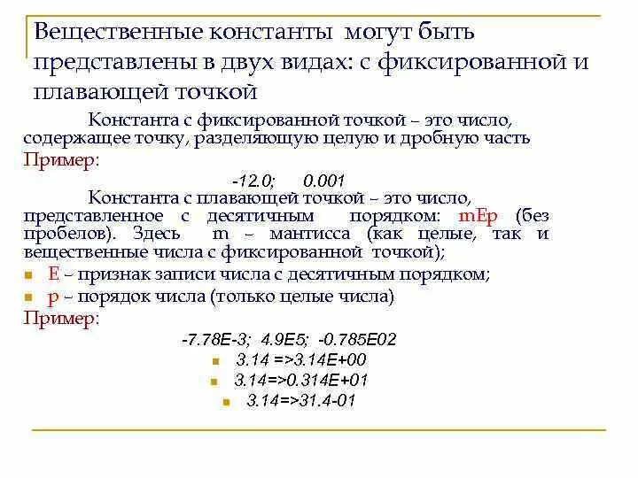 Вещественное деление. Константа с плавающей точкой. Числа с фиксированной и плавающей точкой. Вещественные константы. Вещественные с фиксированной точкой и с плавающей точкой.