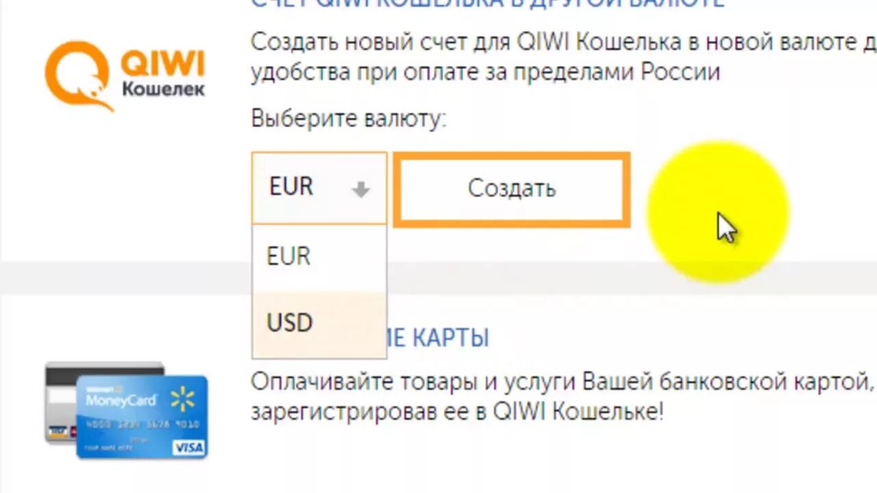 Счёт киви кошелька. Создать новый счет киви. Киви счет тенге. QIWI новый счет. Как создать новый кошелек в киви