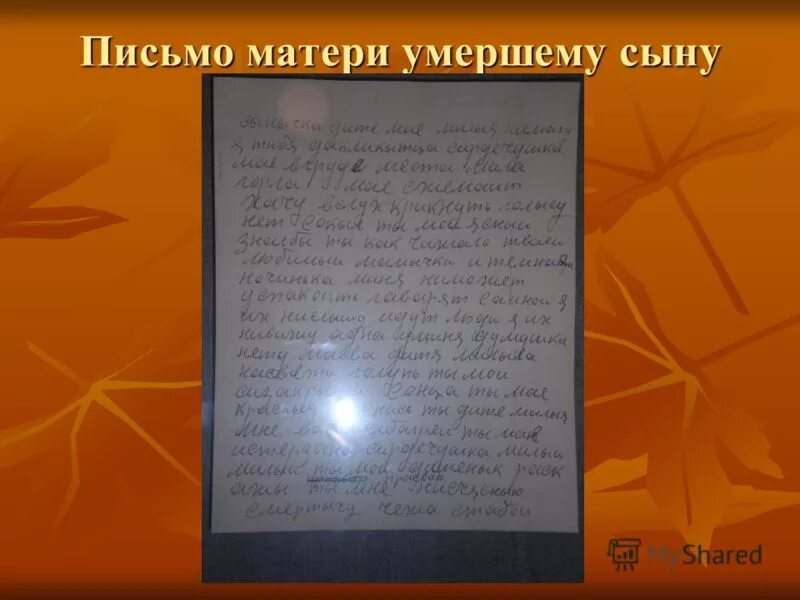 Письмо матери ребенку. Письмо матери. Письмо к сыну от матери. Письмо матери погибшему сыну. Письмо матери сыну.