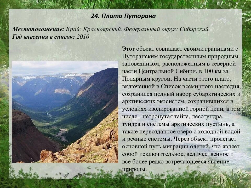 Озеро включенное в список всемирного наследия. Объекты Всемирного наследия Красноярского края. Объекты ЮНЕСКО В Красноярском крае. Объекты природного наследия Сибири. Природные объекты Красноярского края.