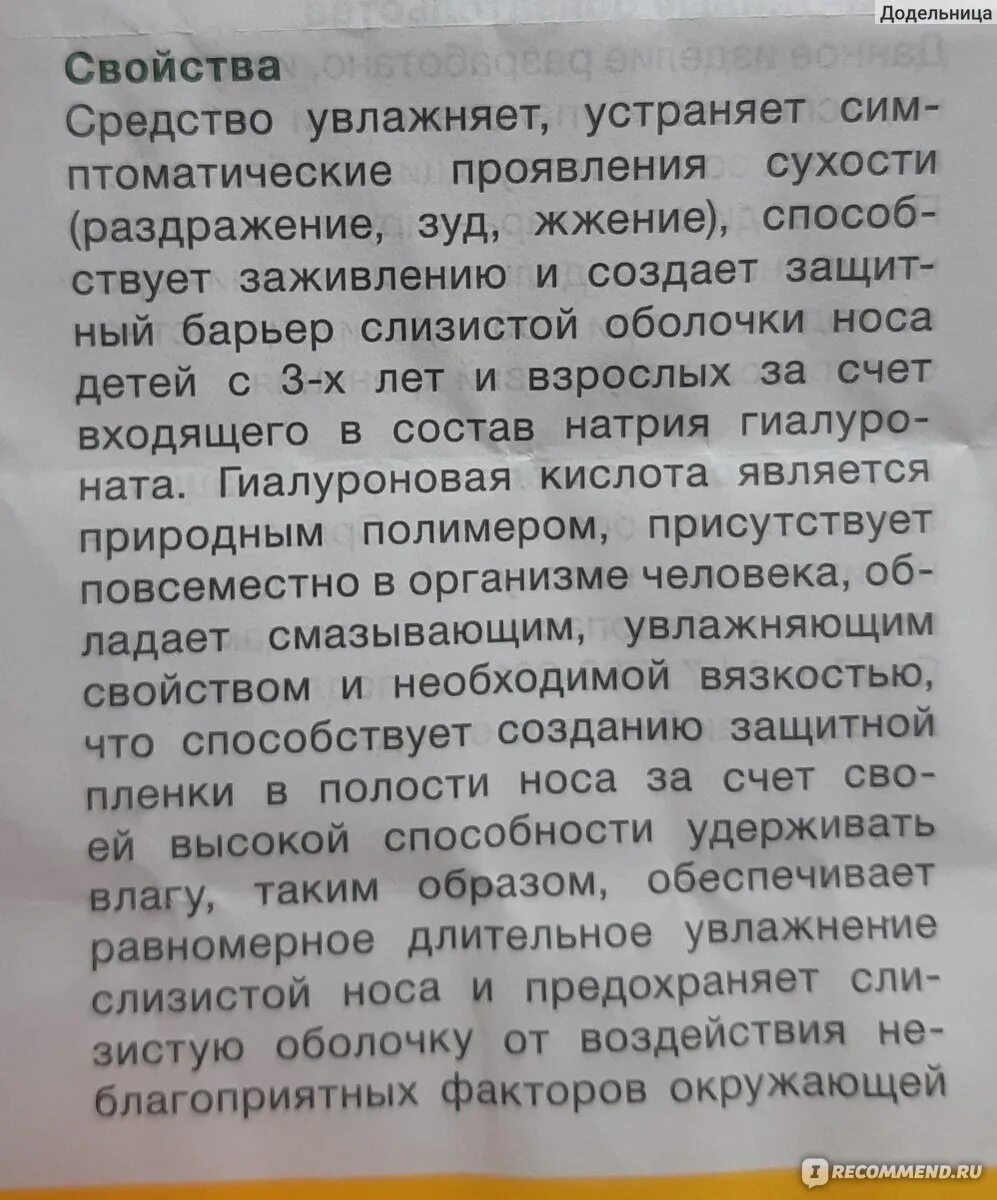 Мазь для носа увлажняющая слизистую. Увлажнение слизистой оболочки носа. Средство для слизистой оболочки носа увлажняющее. Заживление слизистой носа лекарства. Чем можно увлажнять слизистые