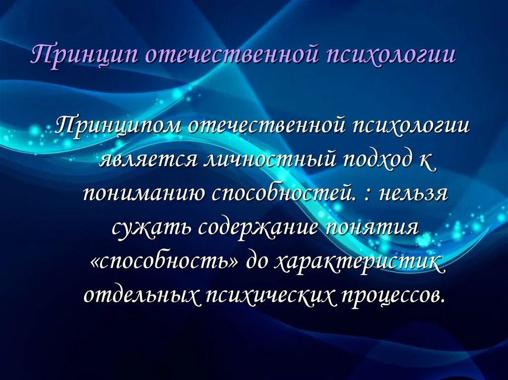 Принцип отечественной. Принципы отечественной психологии. личностный подход к пониманию способностей. ведущий принцип отечественной педагогической психологии является. личностный принцип в отечественной психологии.