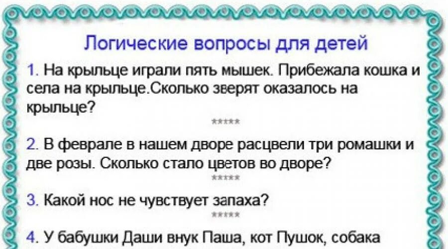 Логические вопросы для детей 6 7 лет
