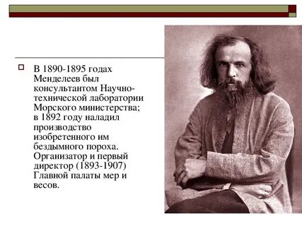 Что открыл менделеев в химии