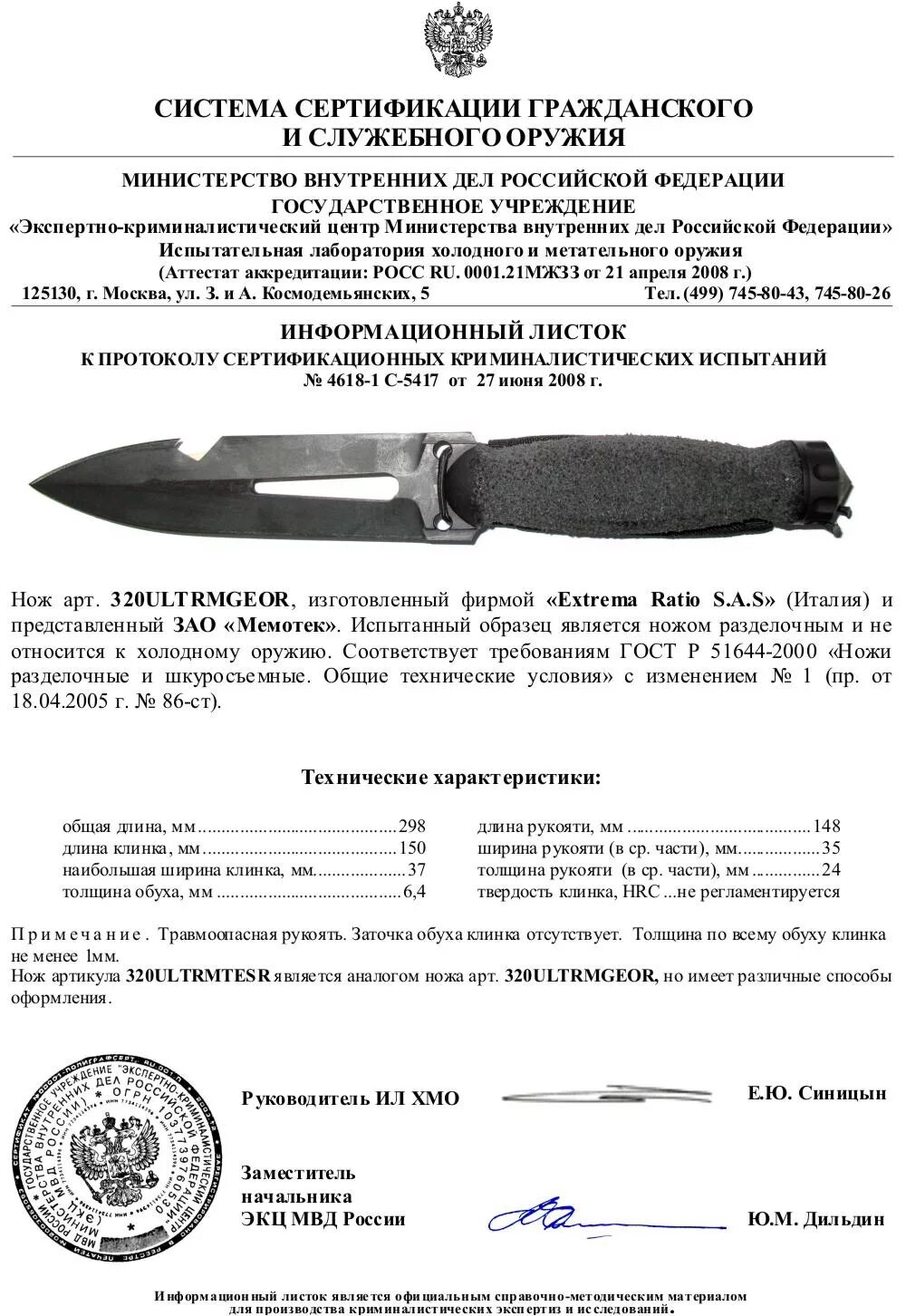 Сертификат соответствия на ножи extrema ratio. Нож extrema ratio Misericordia сертификат. Нож экстрема ратио Фулкрум 2 сертификат. Сертификат на нож extrema ratio.