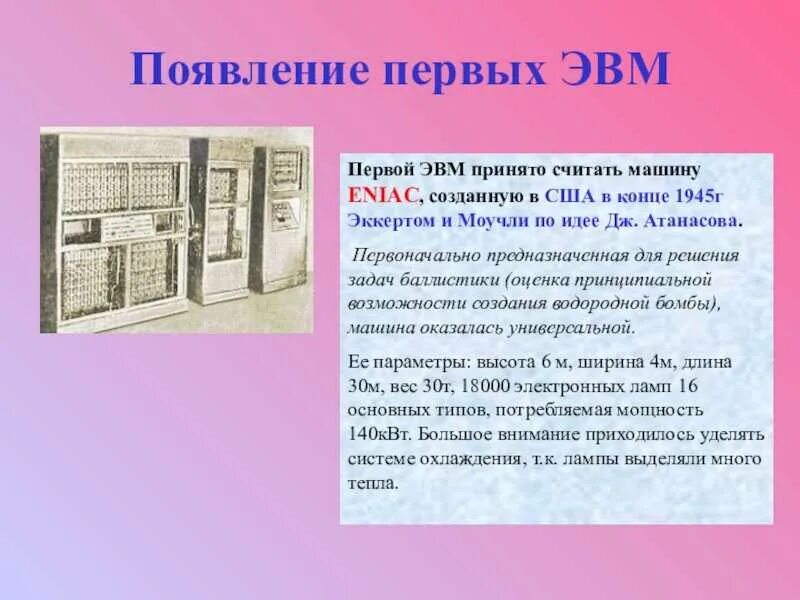 В каком году была создана. Появление ЭВМ. Первая ЭВМ. Когда появилась первая ЭВМ. Первая ЭВМ появилась.