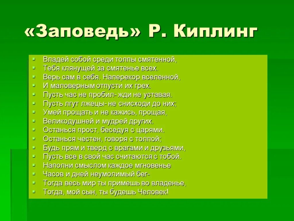 Читать буду тобой обладать полностью. Заповедь владей собой среди толпы смятенной. Киплинг владей собой среди толпы. Киплинг стихи владей собой. Киплинг стихи владей собой среди толпы.