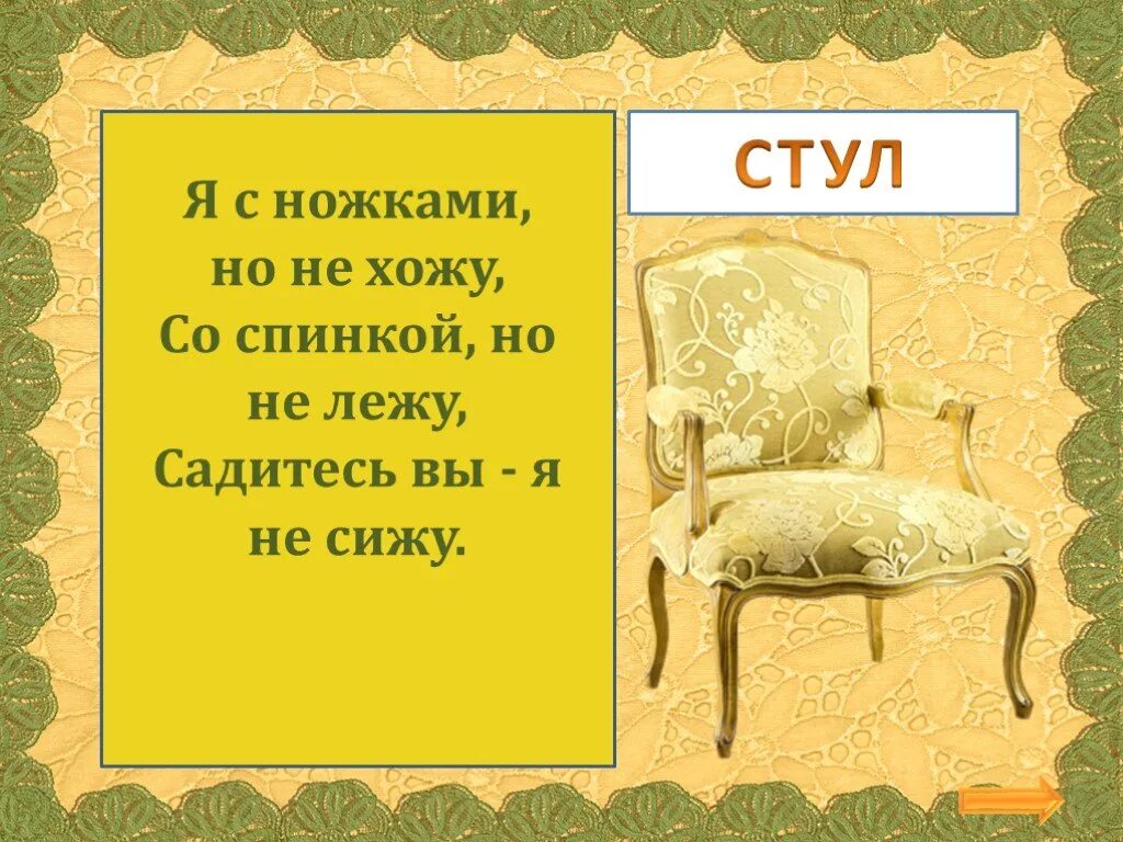 Ответ на загадку про стулья. Загадка про стул. Загадка про стул для квеста. Загадка про стул для детей. Загадка про стул сложная.