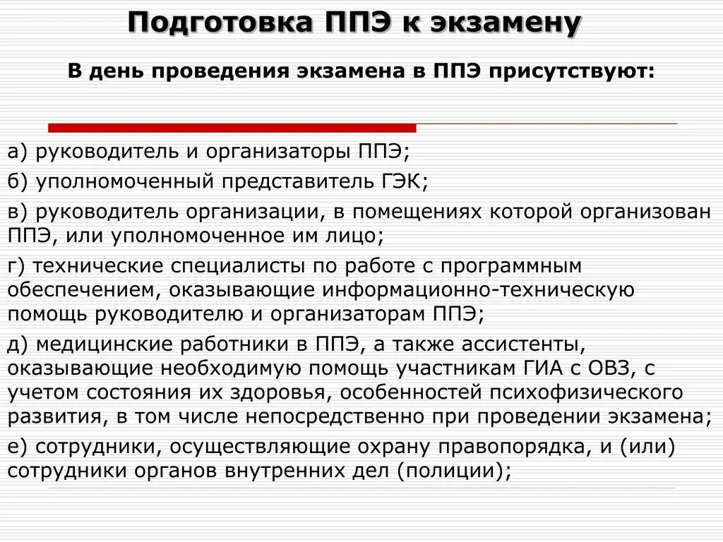 Организация ппэ на дому. Подготовка руководителей ППЭ. В день проведения экзамена в ППЭ могут присутствовать:. Организаторы ППЭ утверждаются:. Пожелание руководителям ППЭ.