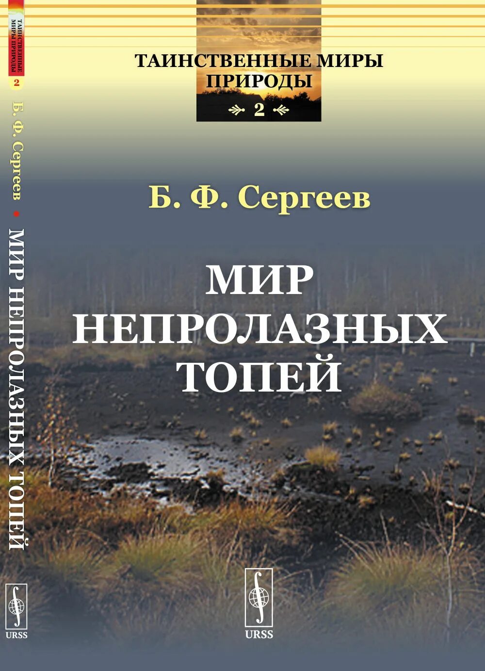 Читать мир ф. Урсс. теории топи. сергеев б.ф. &quot;мир амфибий&quot;.