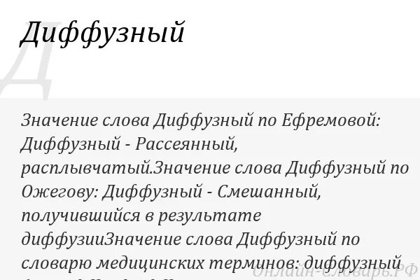 Что значит диффузно повышена. Диффузионная значение слова. Что означает диффузно. Что означает слово диффузный.