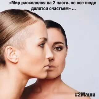 2 маши мир