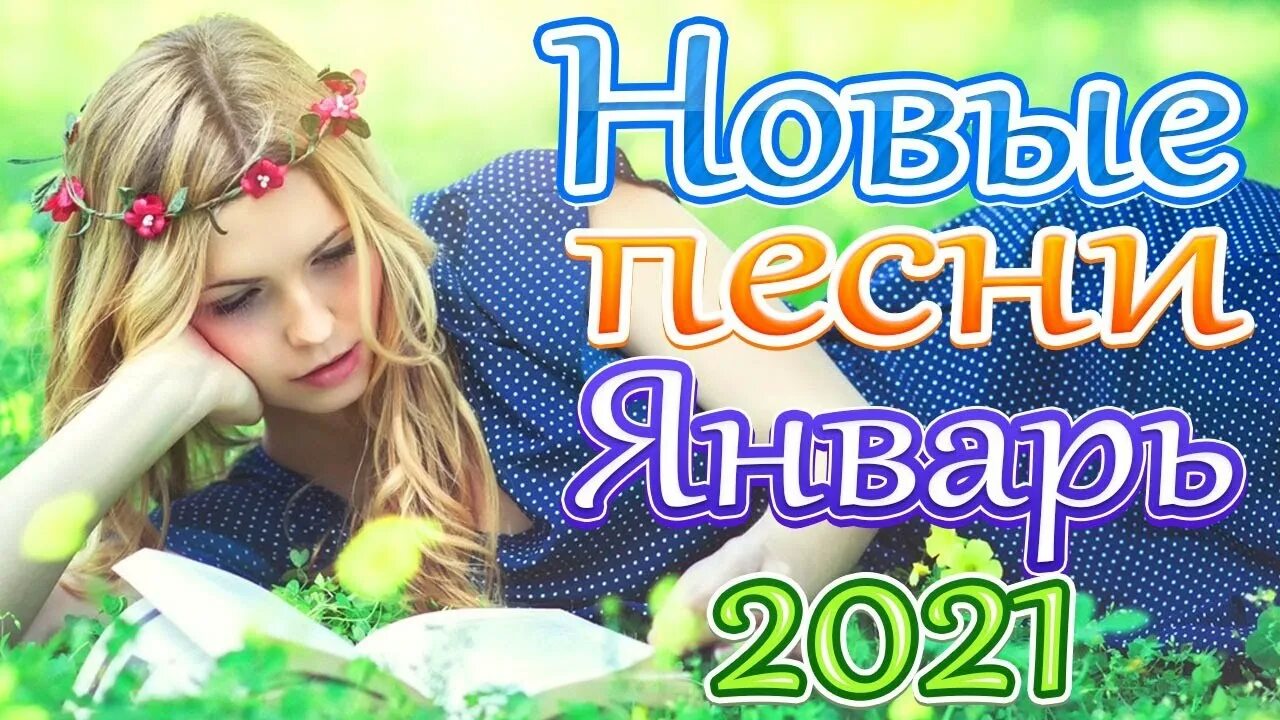 Новая песня лета 2021. Шансон 2021. Шансон лучшие 2021 года новинки русские. Женский шансон 2021. Шансон 2021 новинки самые свежие.