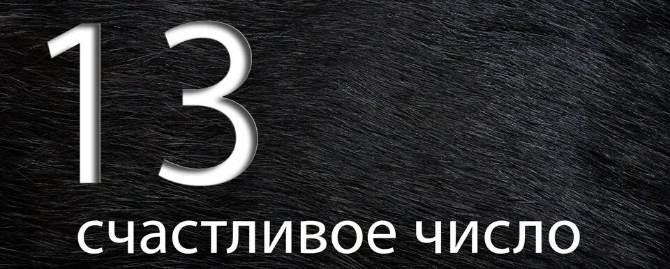 13 Счастливое число. Цифра 13 счастливое число. 13 Картинка. Число 13 фото.