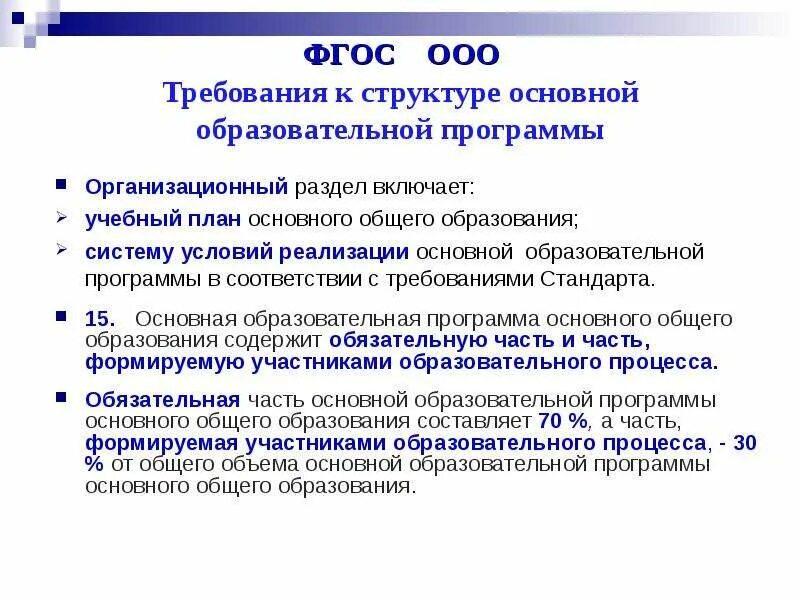 Фгос 15. Требования фгос ооо. организационный раздел ооп ооо включает. организационный раздел образовательной программы включает. фгос основного общего образования 2010.