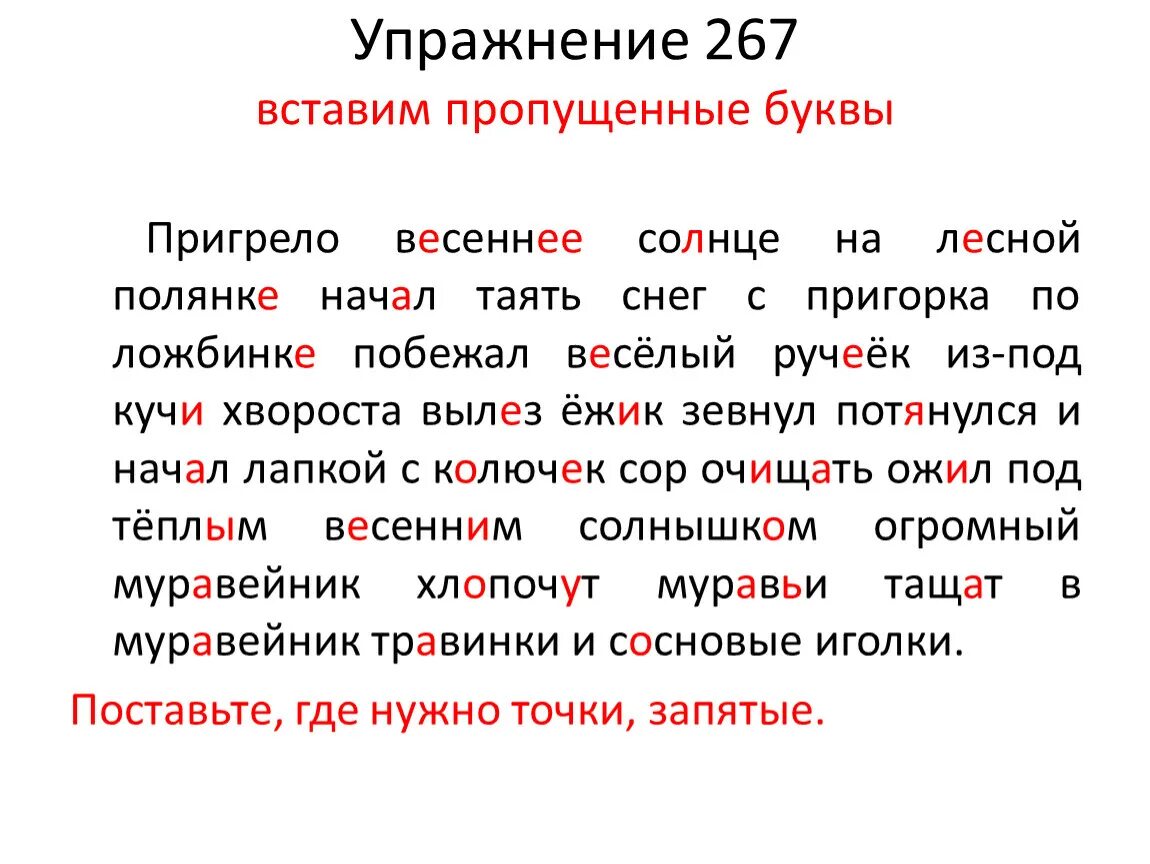 Слова из букв хворост. Упражнение вставь пропущенные буквы. Упражнения с пропущенными буквами. Текст с пропущенными буквами. Упражнение вставить пропущенные буквы.