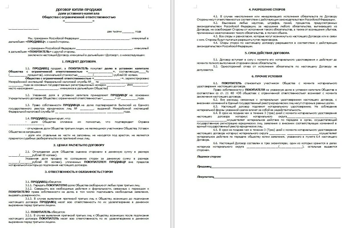 200 договор в рублях. Договор купли продажи обязанности сторон образец. Образец договора купли-продажи части доли ООО. Договор купли-продажи с ИП образец. Договор купли-продажи завода образец.